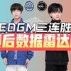 EDGM 3:1战胜eStar！春季赛三连胜！赛后数据雷达图