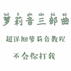 伪音教程—萝莉三部曲（其三