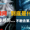 【暗网黑客教程】只要你敢学我就敢发！500集暗网黑客教程，从入门到入狱！全程干货无废话，学不会我退出安全圈