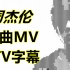 周杰伦MV 专辑歌曲 音乐MV KTV字幕 全部14张专辑 所有MV全收录 让你一次看过瘾