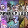 【狼人杀-标准场】标准场预言家发言教学局