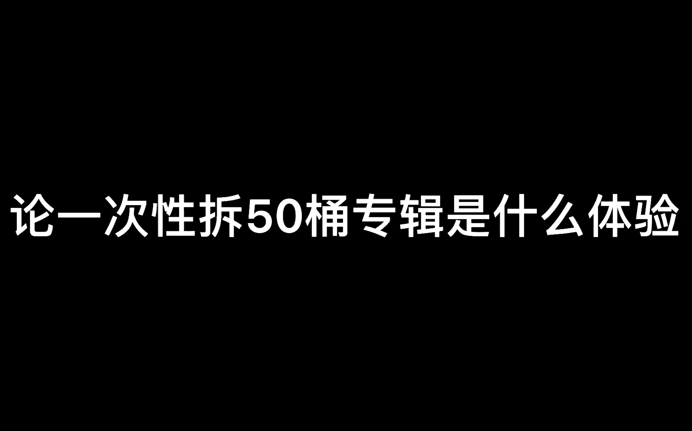 【时代少年团】舞象之年实体专辑拆箱(一次性拆50张丁程鑫单封)哔哩哔哩bilibili