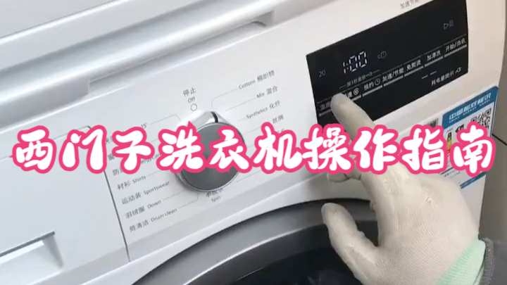 西门子洗衣机操作指南