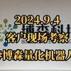 2024.9.4客户现场考察#量化机器人 行情涨跌无常，一切交给机器人多年量化技术，稳定量化！欢迎各地朋友考察了解