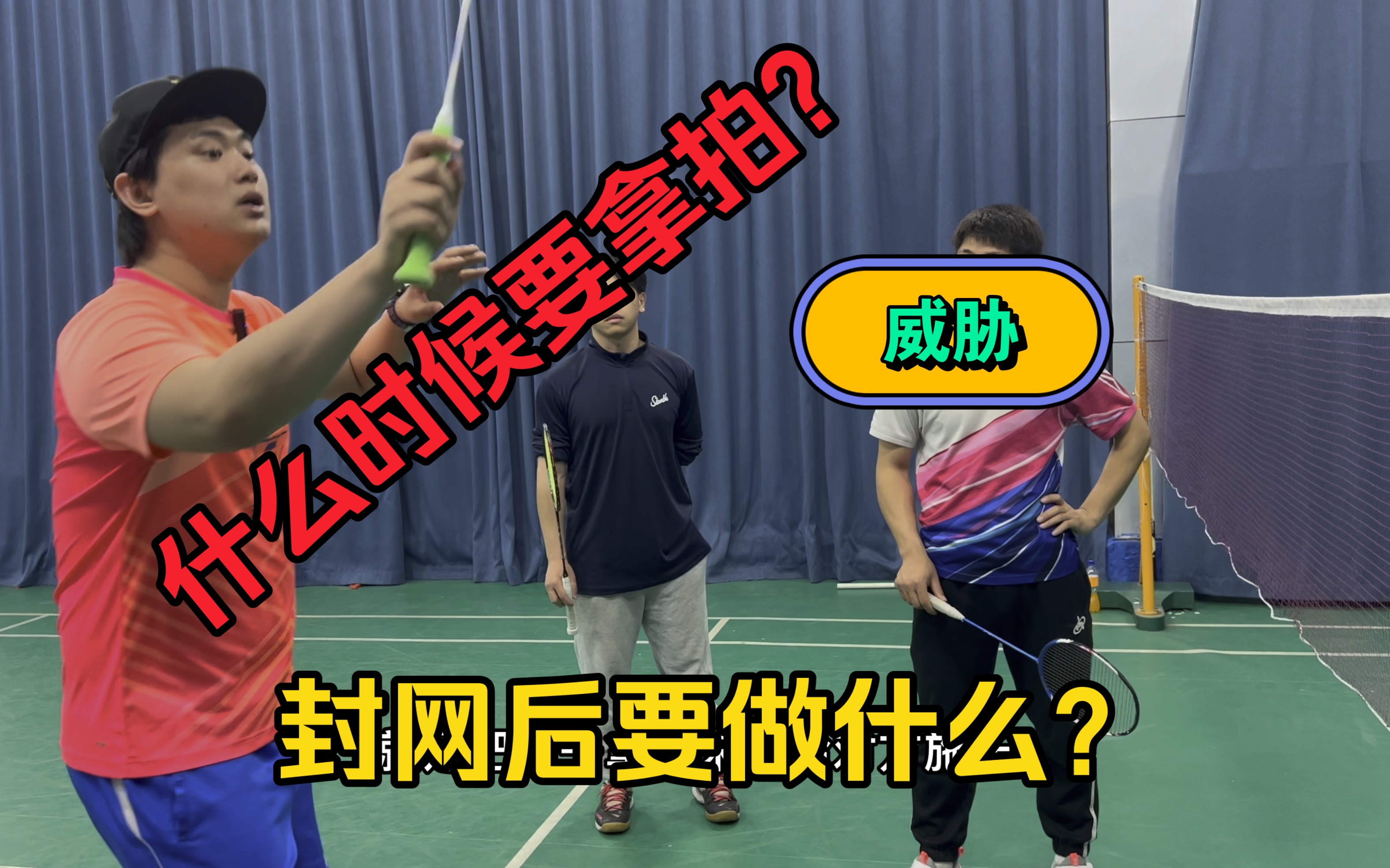 【双打干货】丨双打当中封网后要不要举拍施压？封网后拿不拿拍是有学问的，这期视频脏教练教你如何根据自身擅长的技能选择！