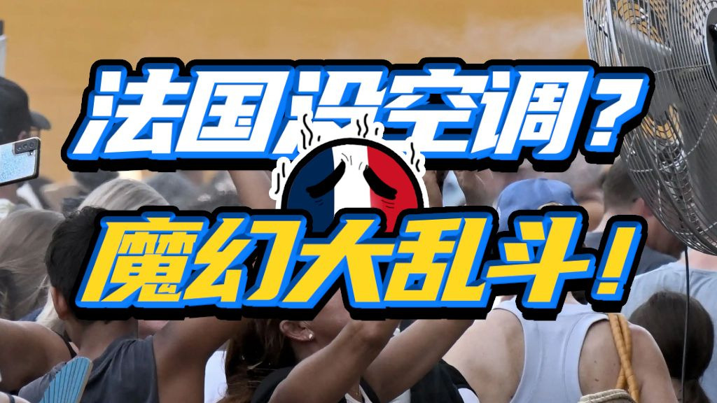 热死也不准开空调！嘴上主义心里生意，法国为啥陷入“空调内战”？
