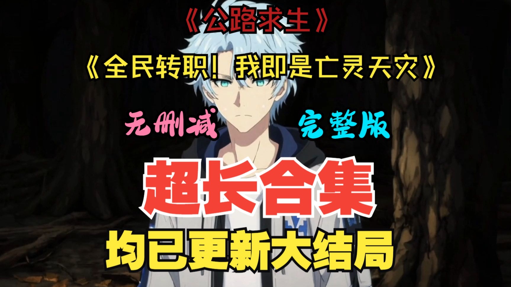 【一次性看到爽】【超长合集】《全民转职！我！即是亡灵天灾》《公路求生》双剧齐发合集完整版，一次性看到爽！全剧均已完结！无删减完整版！