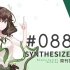 周刊Synthesizer V排行榜#088【CVSE+】