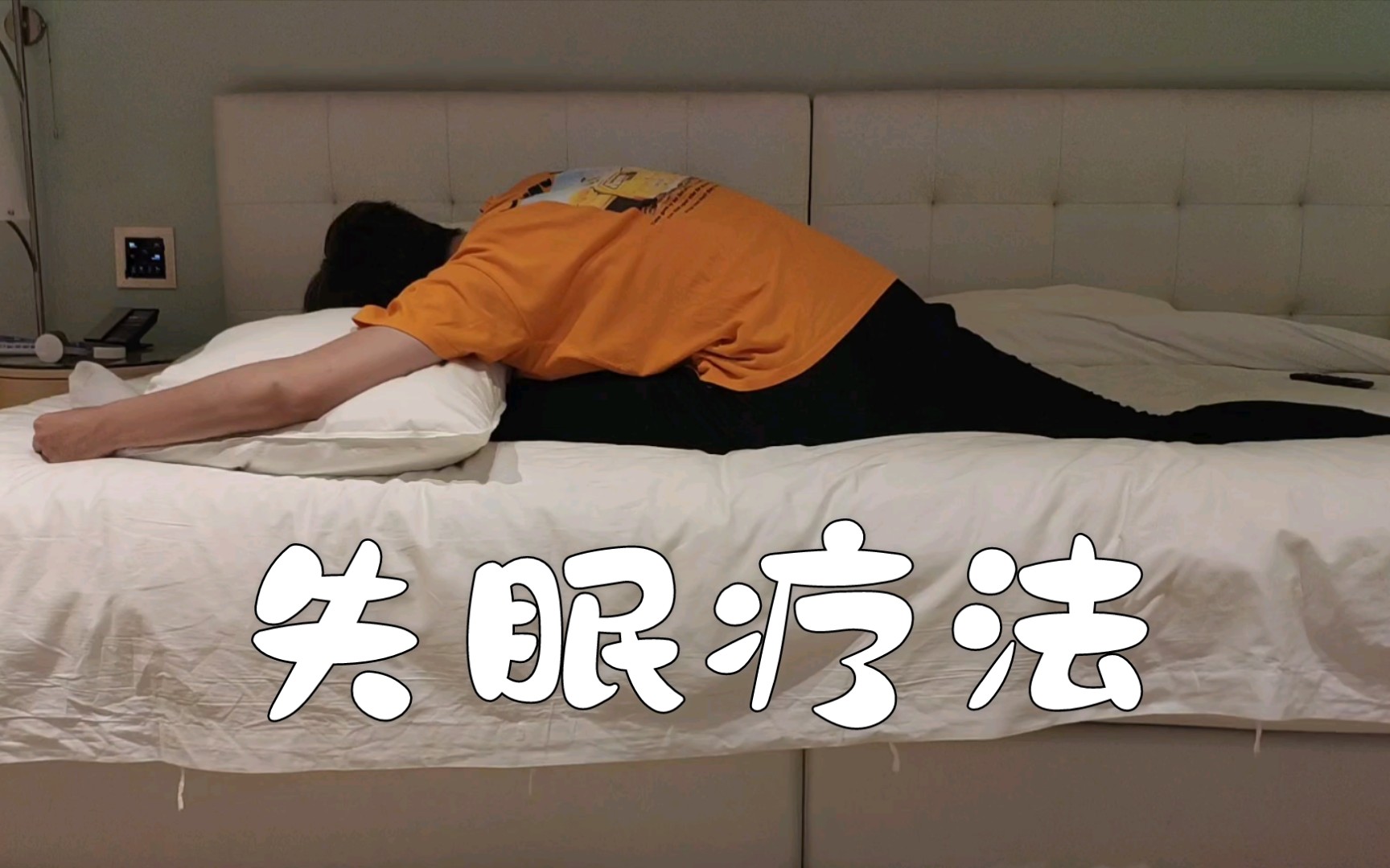 【软开vlog36】趴一字马睡觉♪ *ꈍ﹃ꈍ)ﾉ