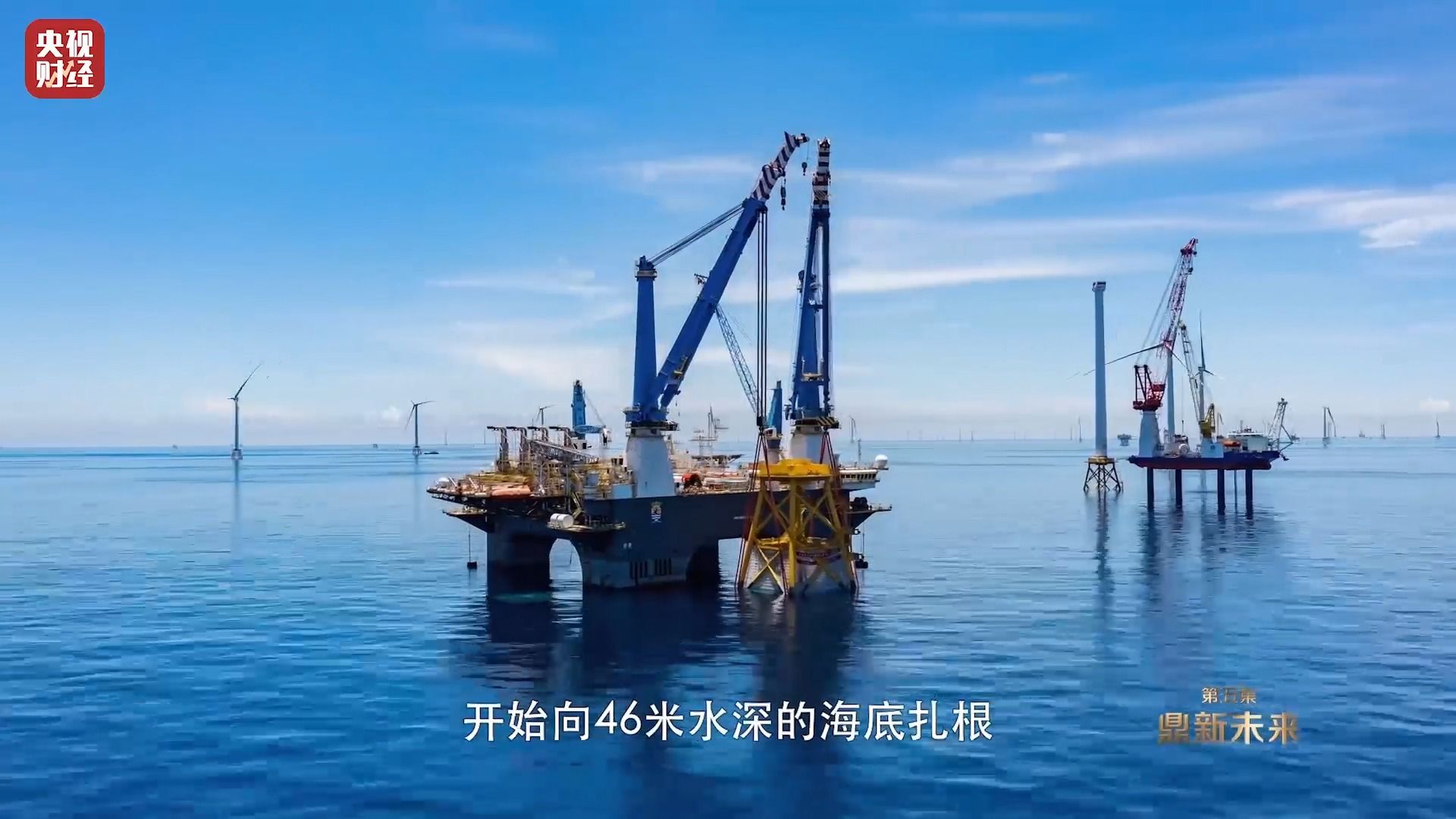 一边发电一边养鱼！海上风电做起新副业，大型纪录片《能源浪潮》