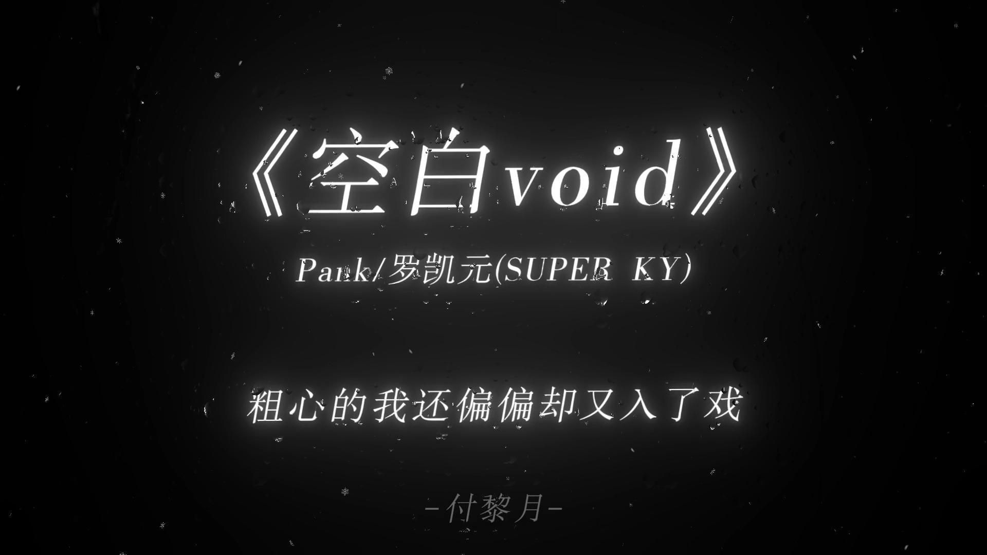 “你给的空白让我快能忘掉你”《空白Void》Pank/罗凯元(SUPER KY)