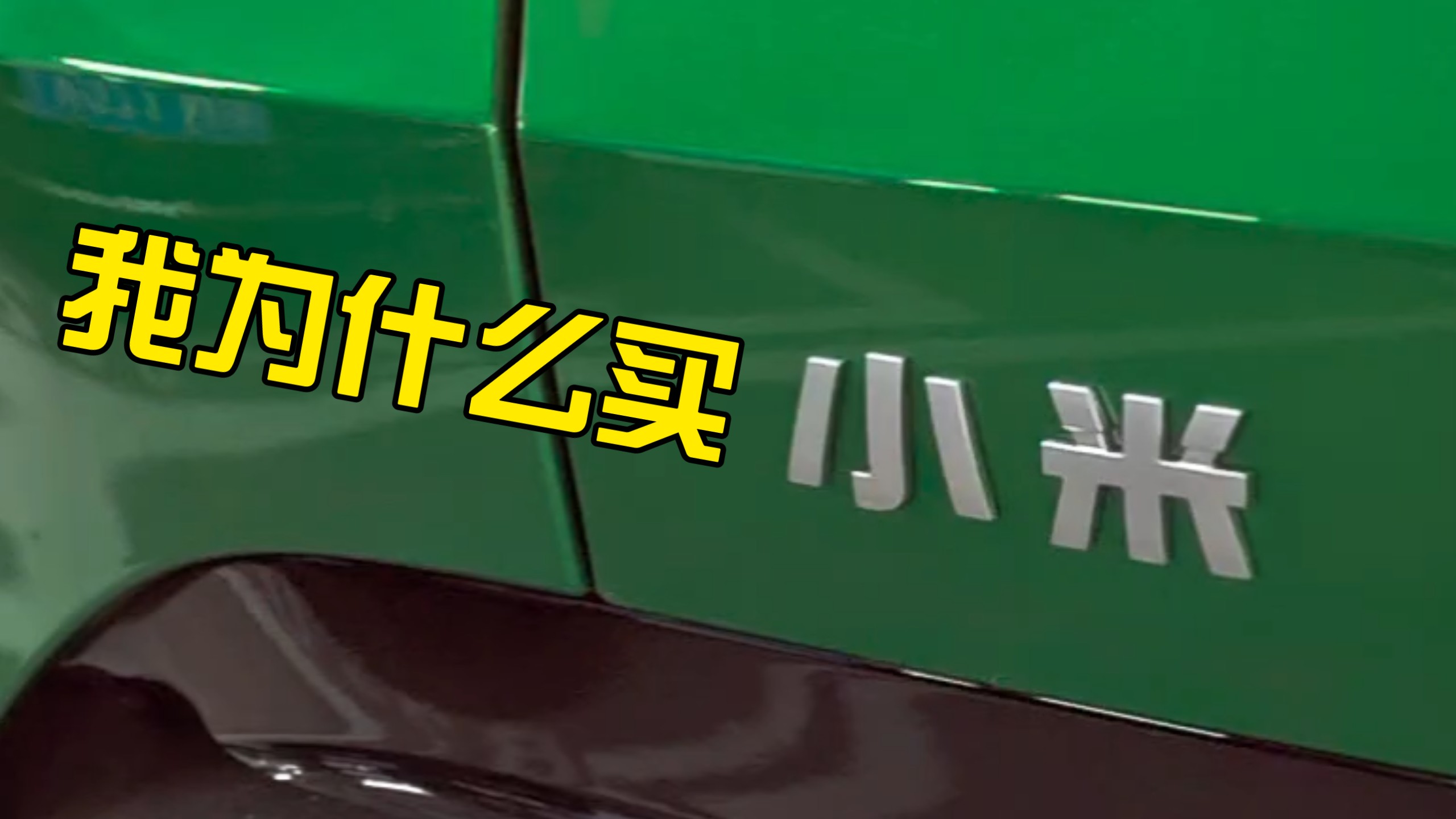 我为什么买小米汽车