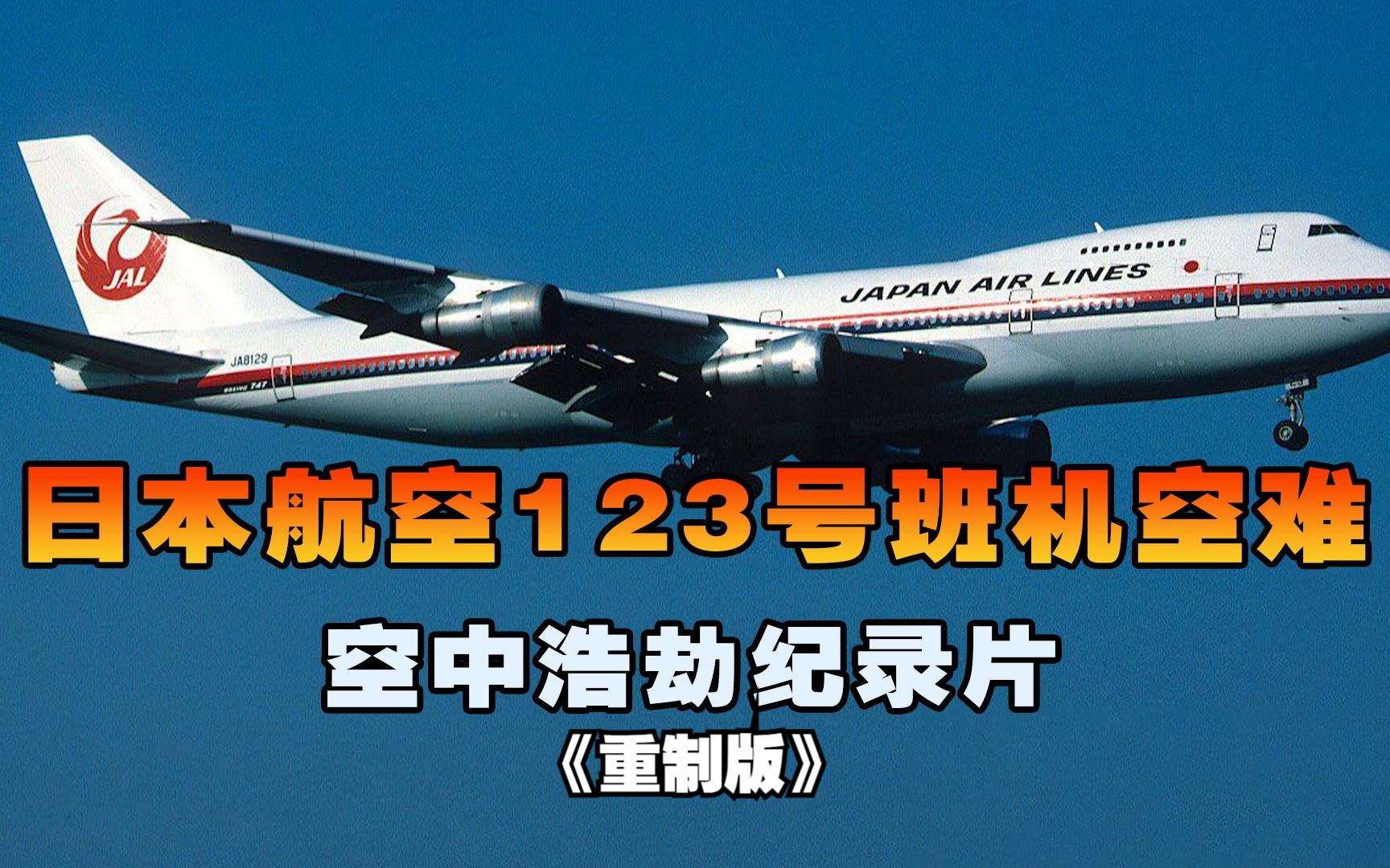 日本航空123号班机，客机突然遭遇致命故障撞山坠毁，空中浩劫