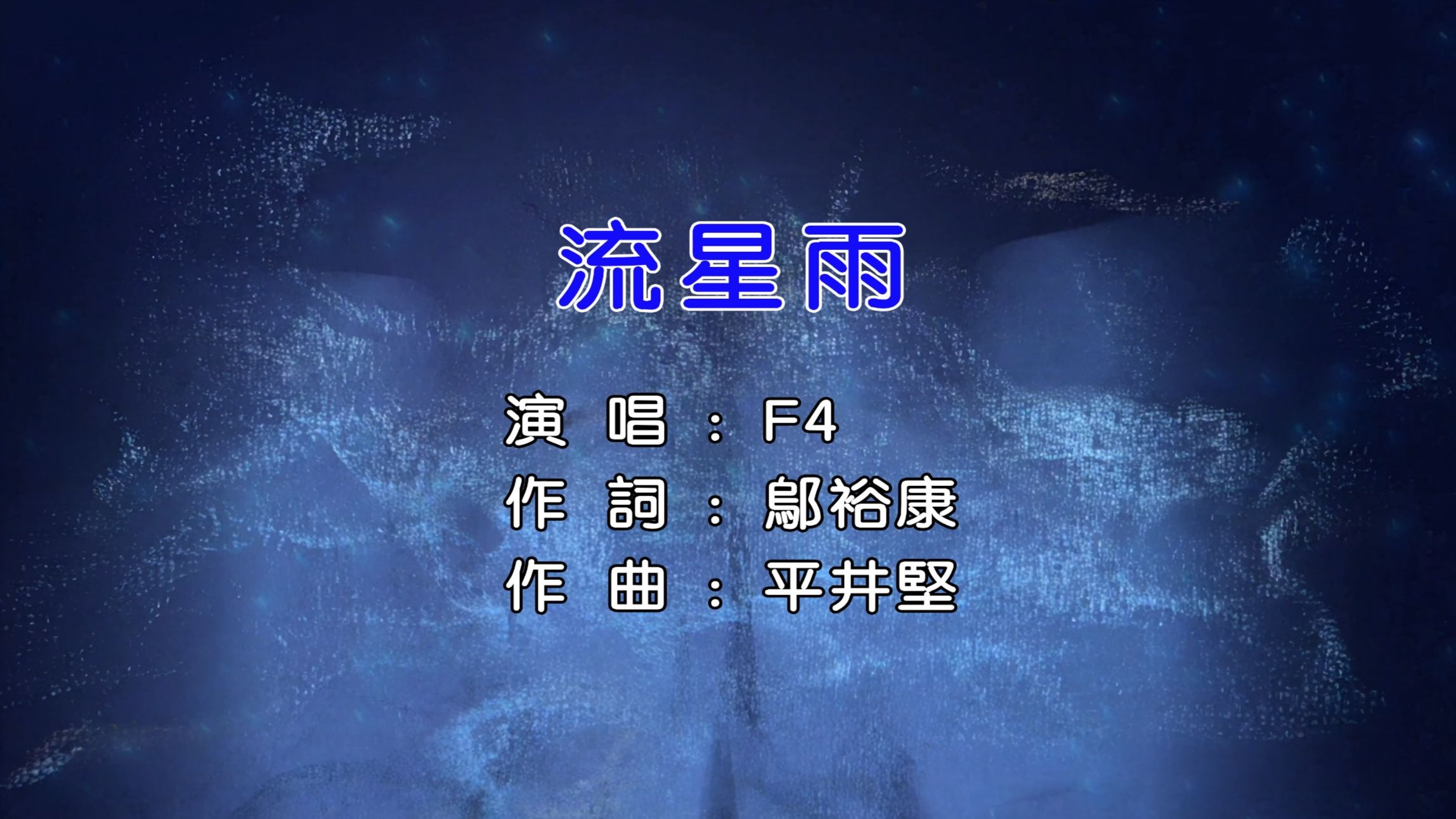 【高清修复】流星雨-F4【Hi-Res无损音质】