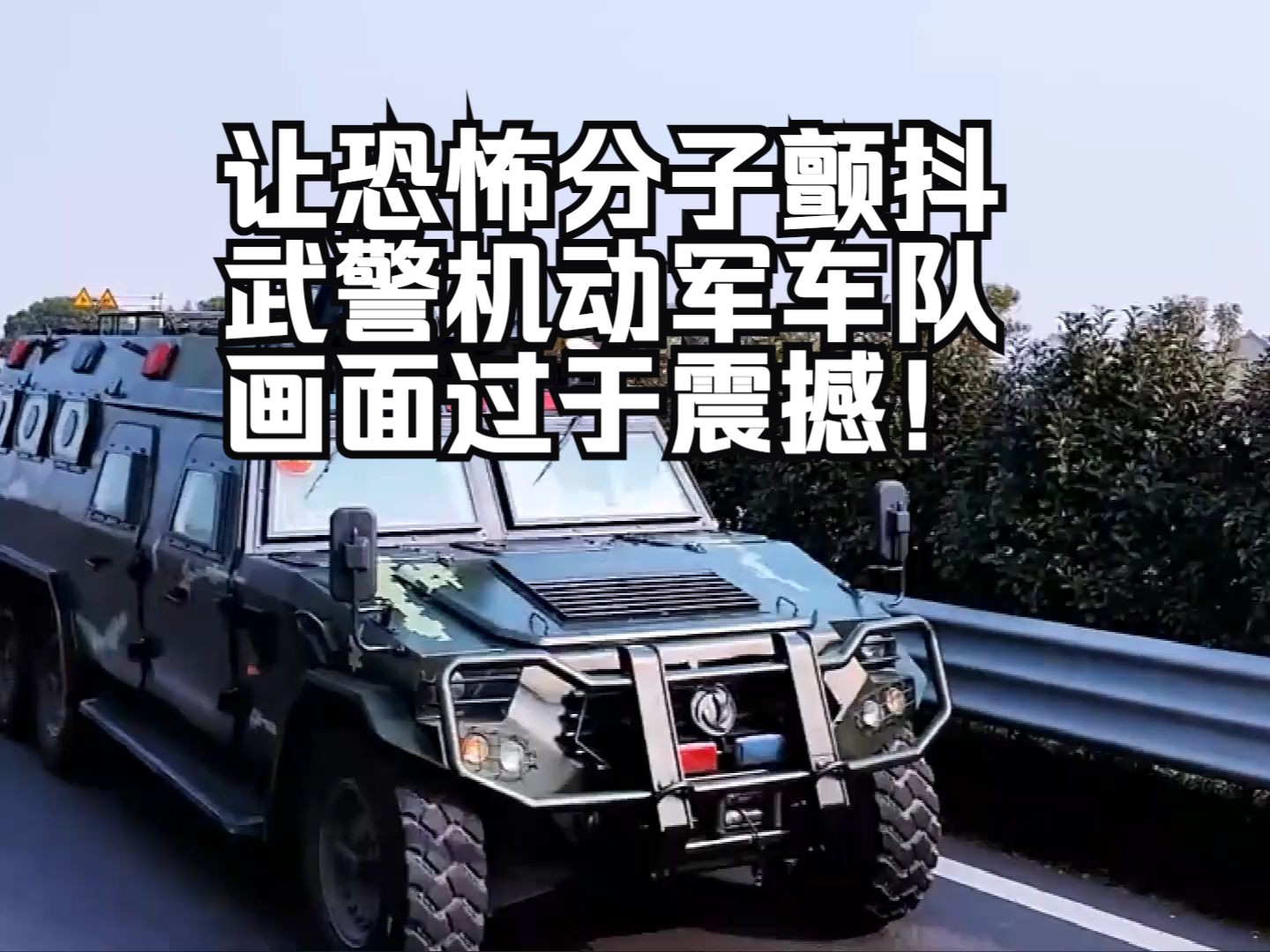 高燃！武警机动集结画面过于震撼！可以展示！