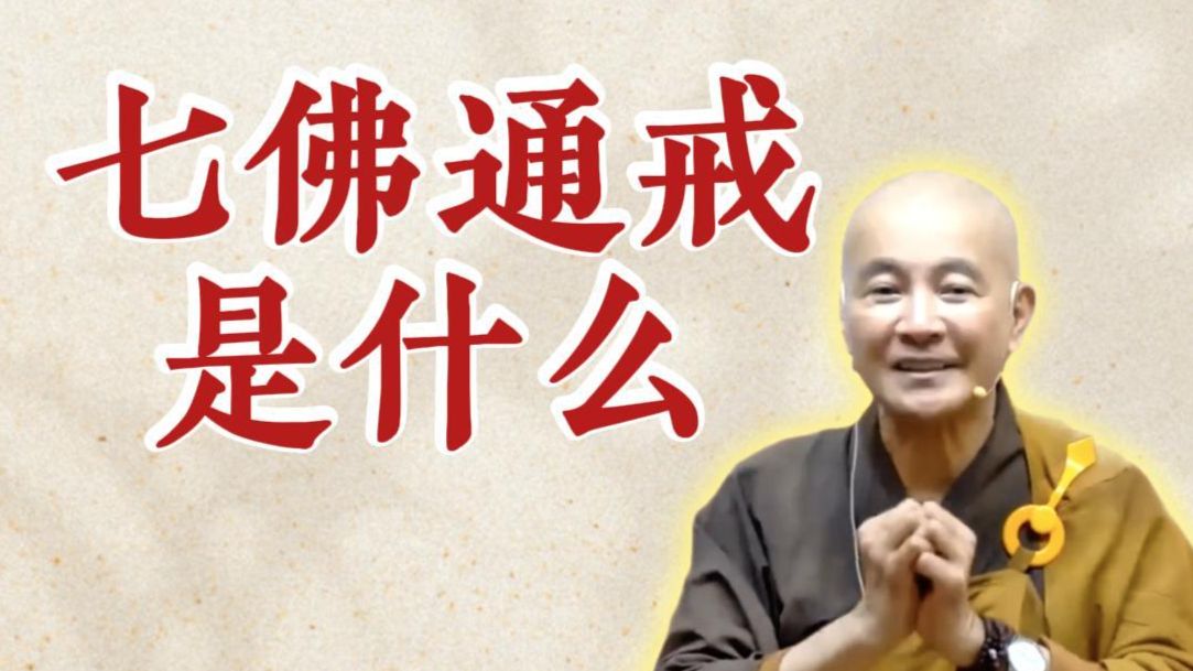 体佛法师开示：七佛通戒是什么？（《观无量寿经》第15讲）