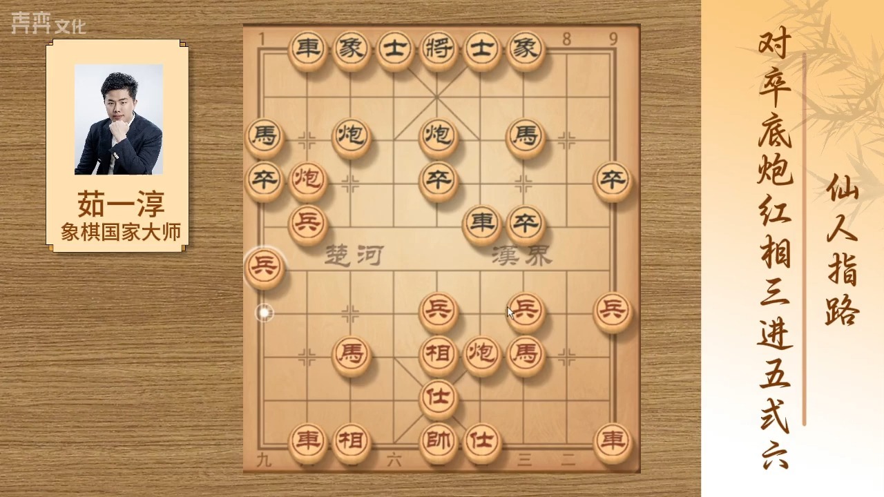 132：仙人指路对卒底炮红相三进五式6