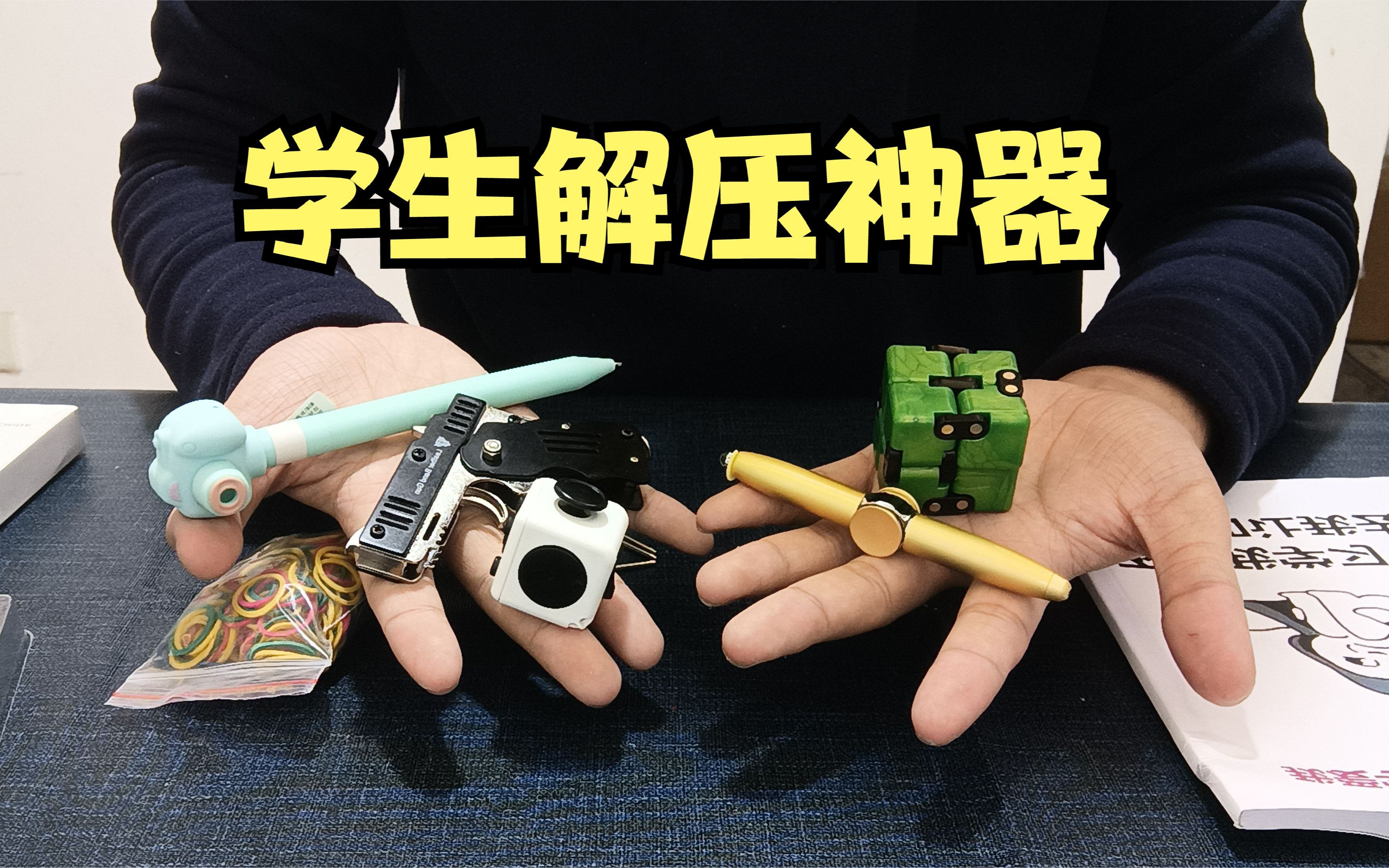 学生解压玩具，带到学校老师都不管的解压玩具，能玩一节课！