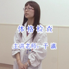 规培医师出站考试-体格检查