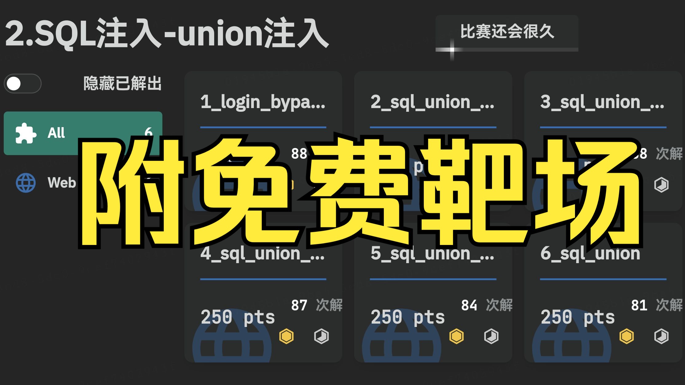 CTF入门Web方向-3.Union SQL注入2(附靶场/平台/题库/Web渗透测试/网络安全)