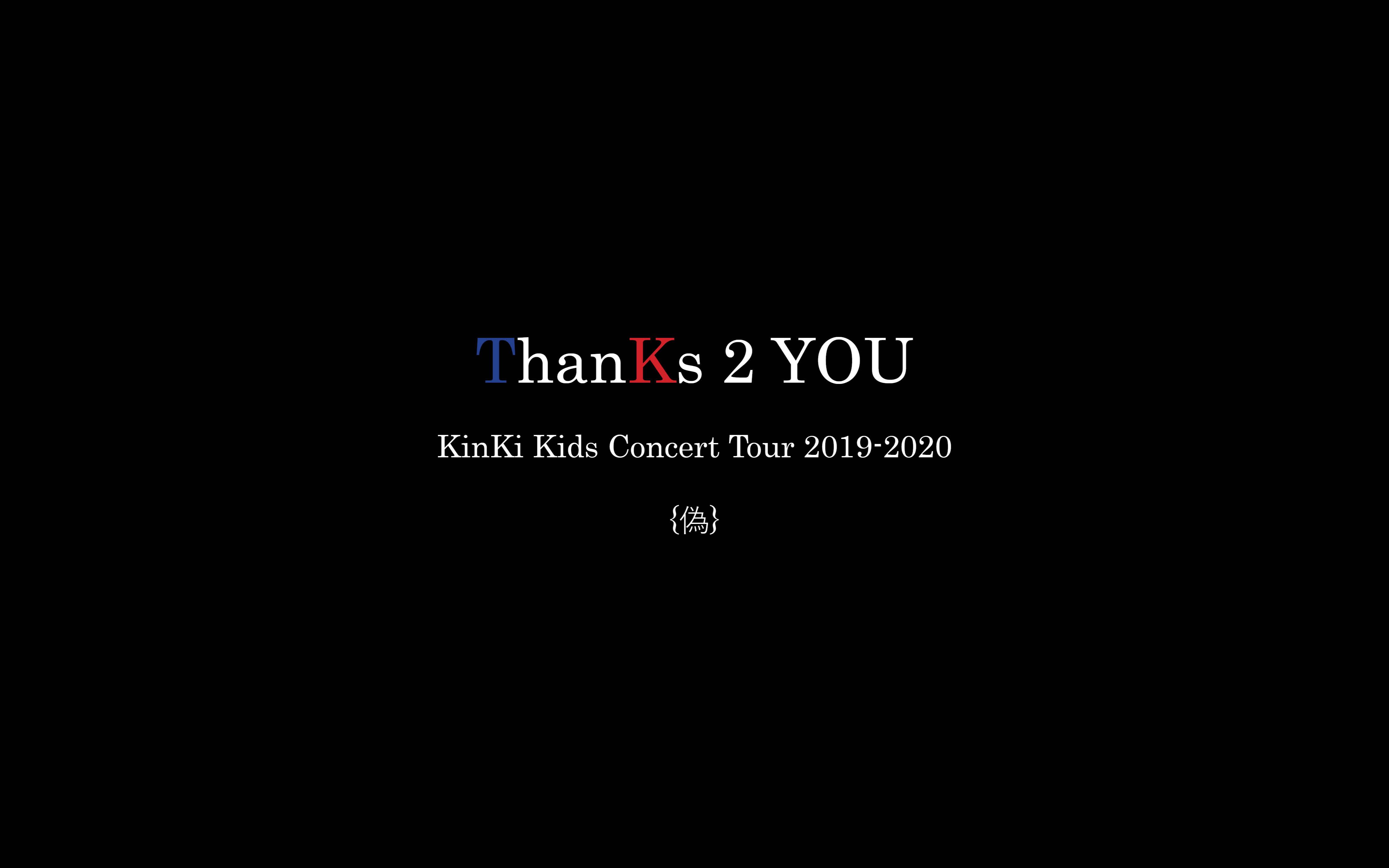 KinKi Kids】ThanKs 2 YOU~KinKi Kids Concert Tour 2019-2020【伪