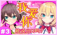 「我爱你」能说出口吗?萌萌心跳小剧场 in中国【hello~虚拟酱ep3】