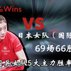 陈梦超长待机抗日生涯（现役国乒女队五大主力对日胜率第一