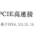 明德扬FPGA课程_PCIE高速接口XILINX.ISE教程