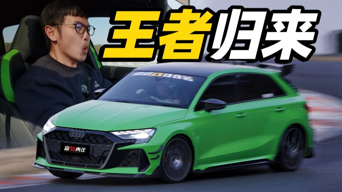 奥迪RS3，真要引进了！