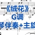中国艺术歌曲《绒花》G调钢琴伴奏+主旋律，适用于男高音，女高音