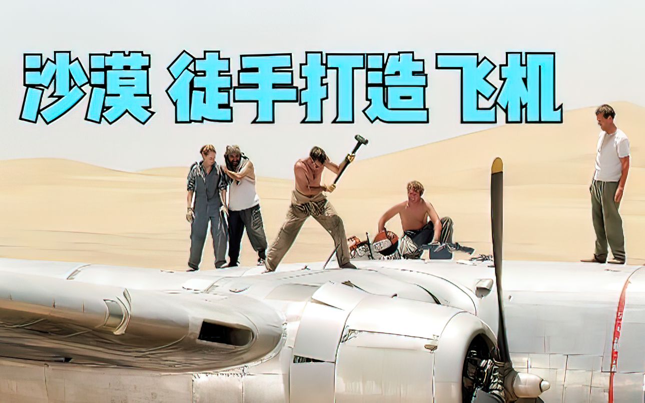 9名幸存者在沙漠里徒手改造出一架飞机