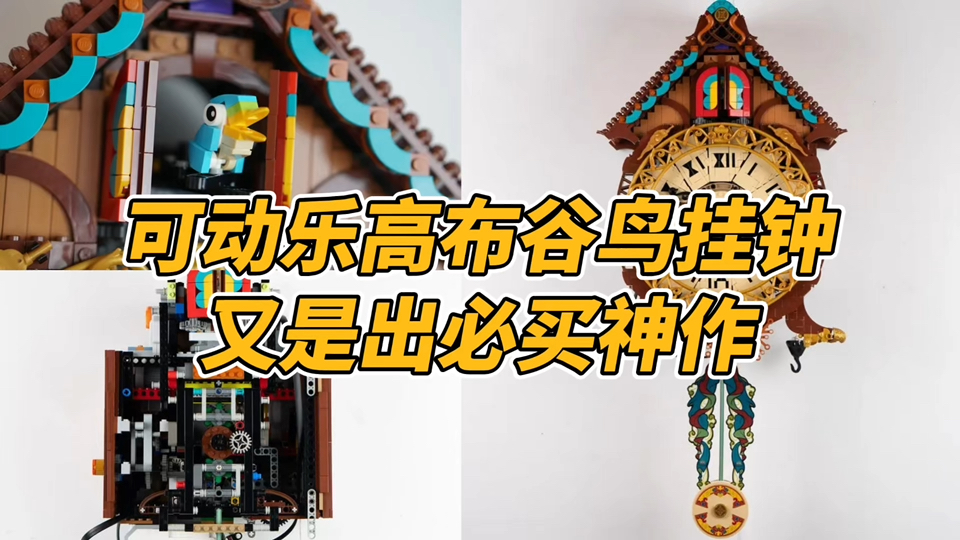又是出必买，用乐高拼个能动的布谷鸟挂钟！