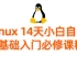 Linux 14天小白自学0基础入门必修课程