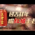 王老吉x河南卫视新年氛围大片正式上线，穿越900年重温年俗