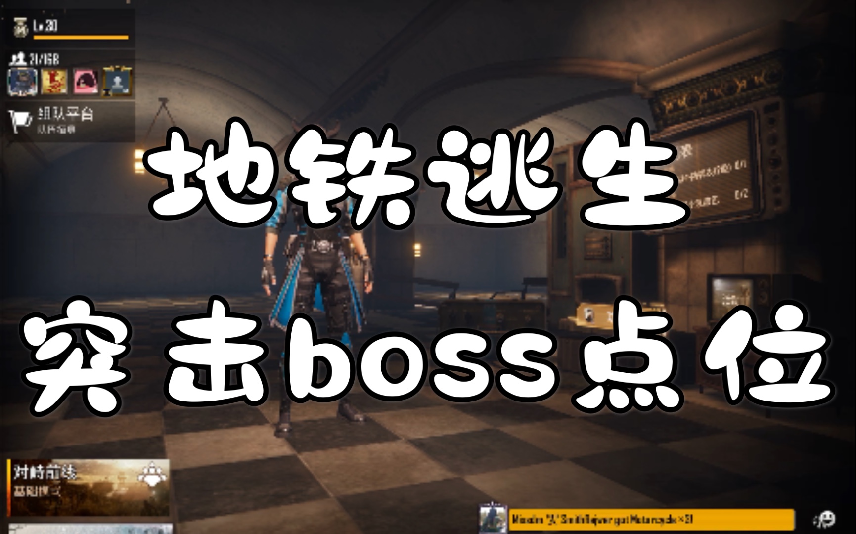 安眠药pubgm地铁逃生所以突击boss点位b站首发