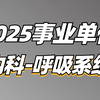 2025事业单位综应E类医疗岗（内科-呼吸系统）-小智老师