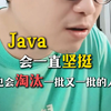 说实话，你真的觉得Java会噶吗