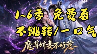 【1~6季/免费看】《<em class="keyword">魔尊</em>娇妻不好惹》最全完结！六季含大结局！一口气看完 全剧！