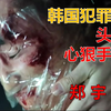 郑宇成 心狠手辣 虐杀同伴与老大