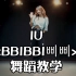 【舞蹈教学】李知恩IU《BBIBBI》全曲完整版镜面分解慢速讲解舞蹈教程，难度★｜是超可爱的IU，是不咋可爱的我