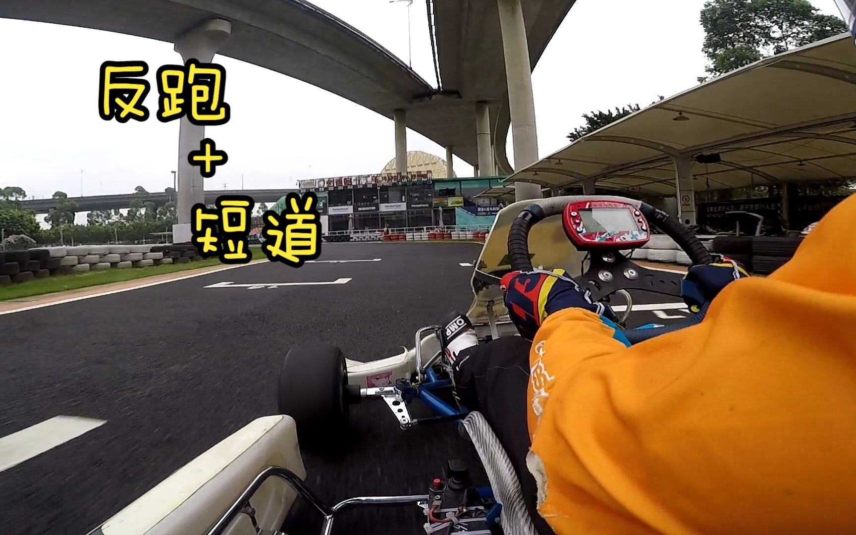 《反跑+短道》 广州芳村速跑卡丁车 X30 对着轮胎墙刹车！ 里卡多车载 5/13