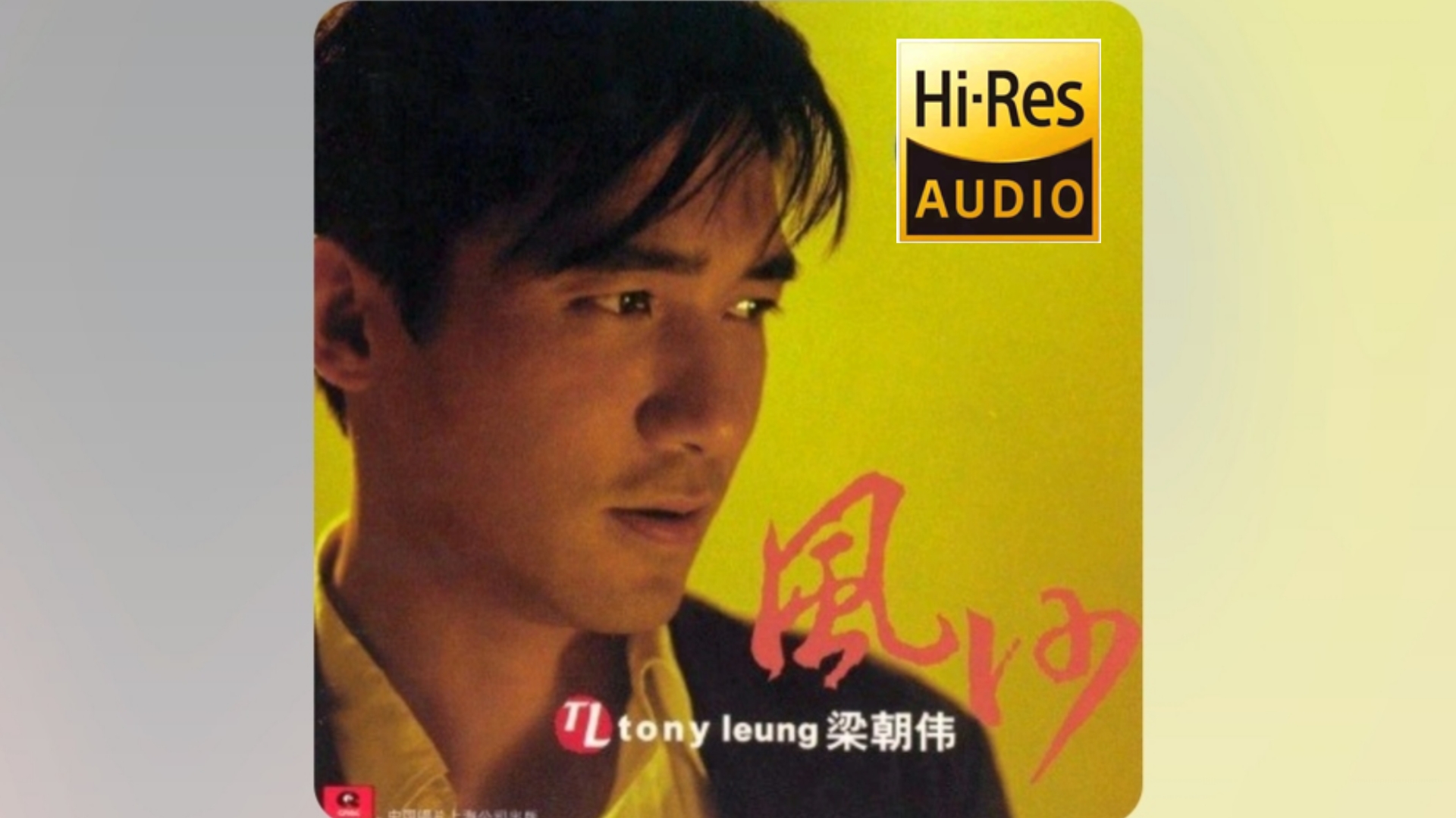 【Hi-Res音质】梁朝伟、刘德华-《无间道》