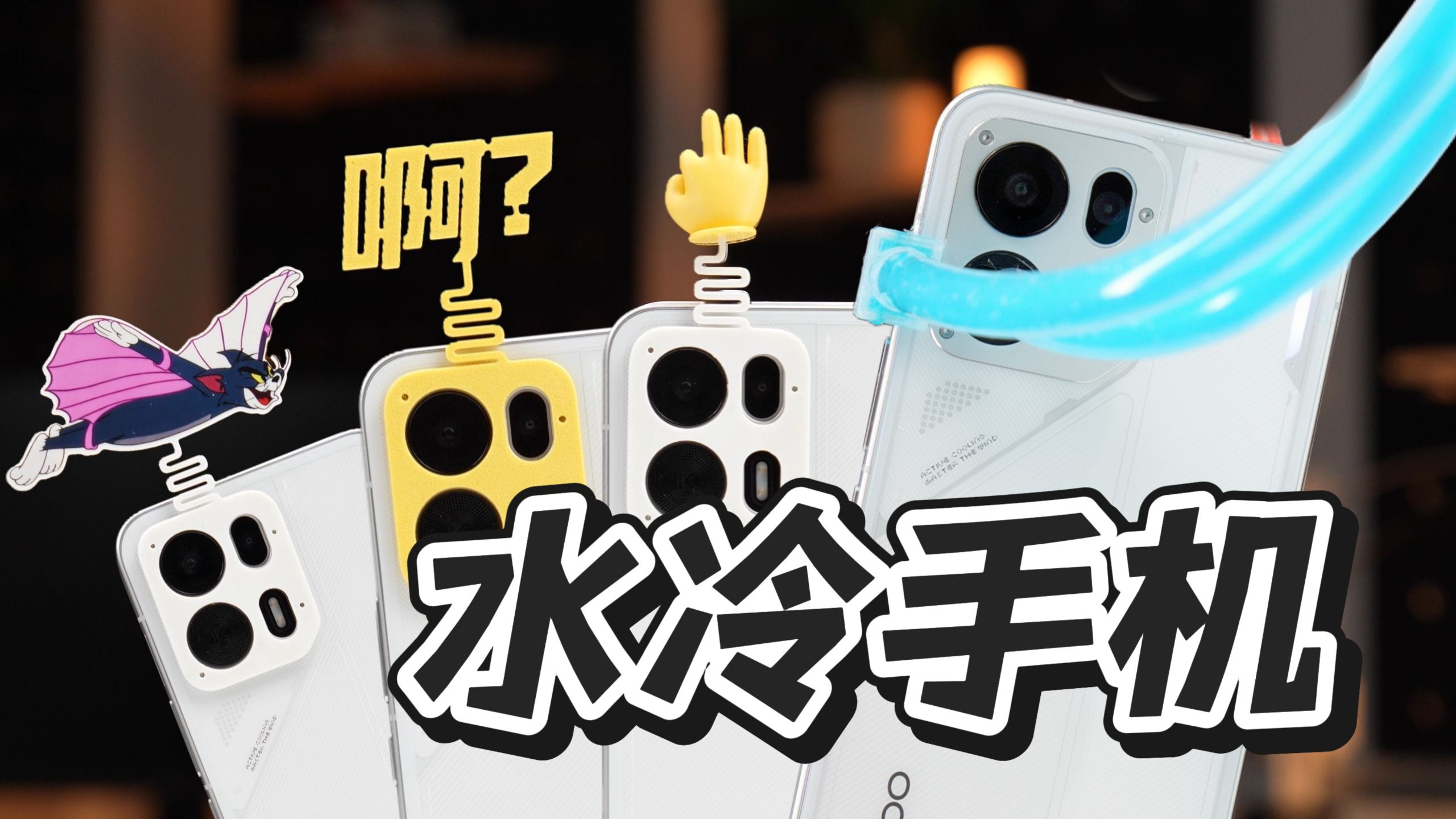 滋 水 手 机 ？