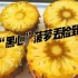 台湾“黑心”菠萝丢脸到韩国