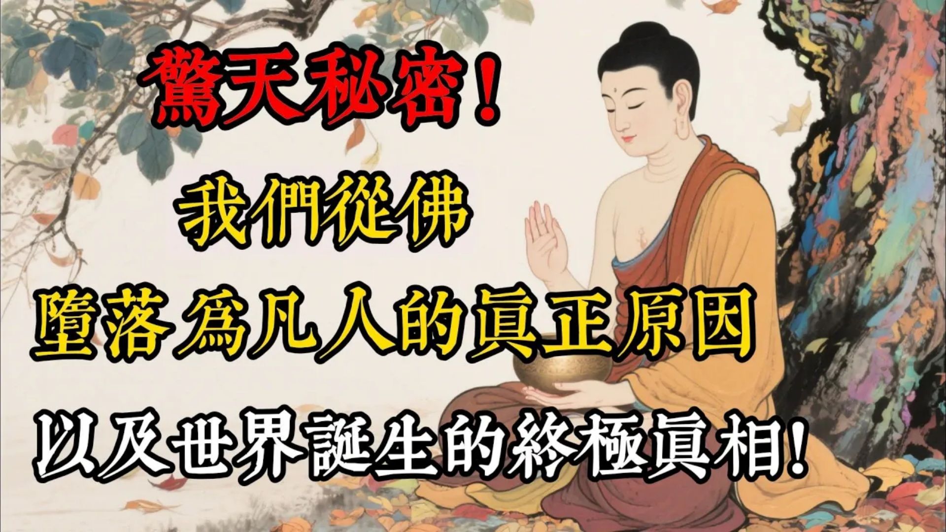 惊天秘密：我们从“佛”堕落为凡人的真正原因，以及世界诞生的终极真相！