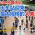 YouTube外网评论，北京火车站迎来，世界最大规模的人类迁徙
