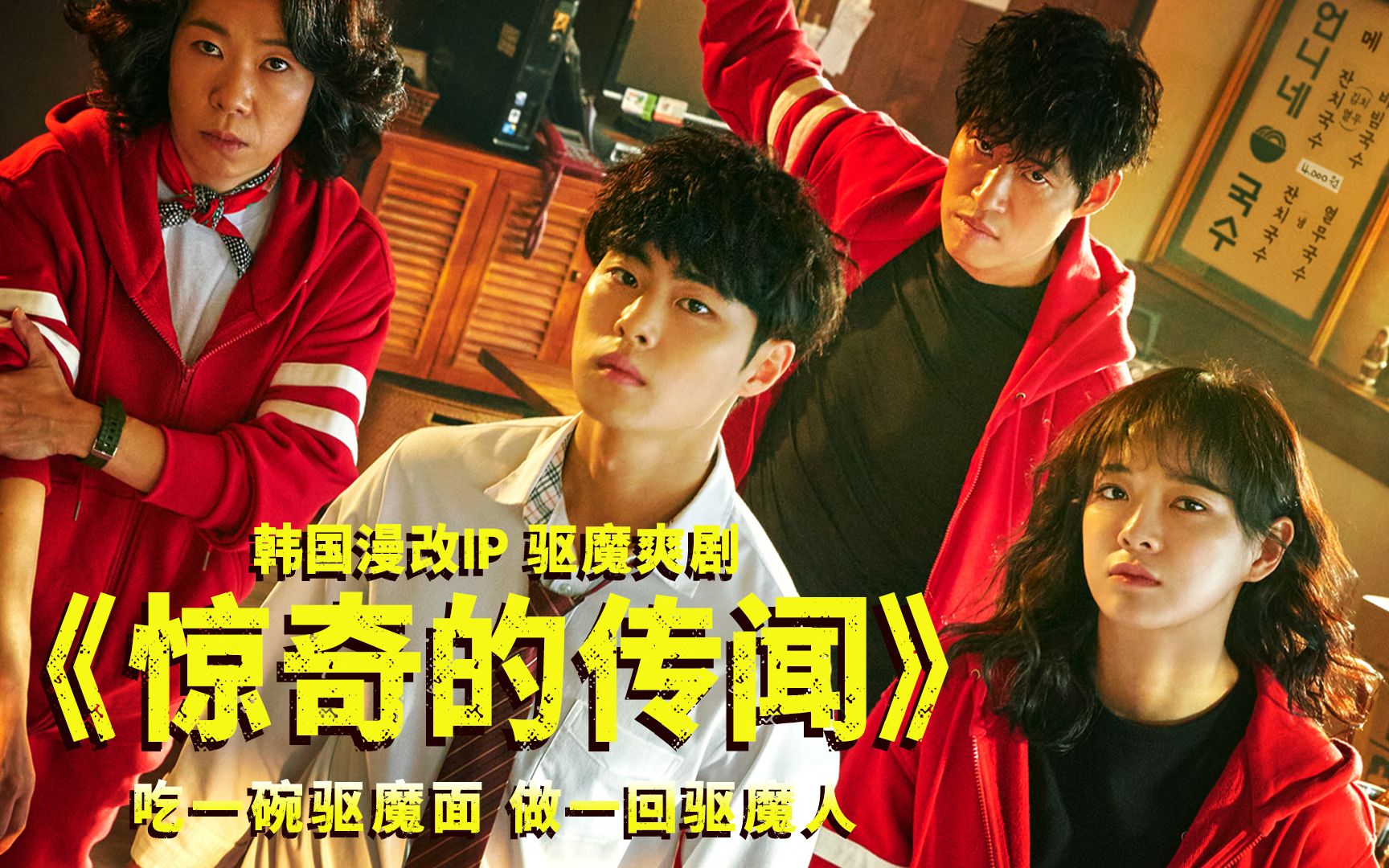 吃一碗驱魔面，做一回驱魔人！一口气看完韩国漫改IP，悬疑爽剧《惊奇的传闻1》