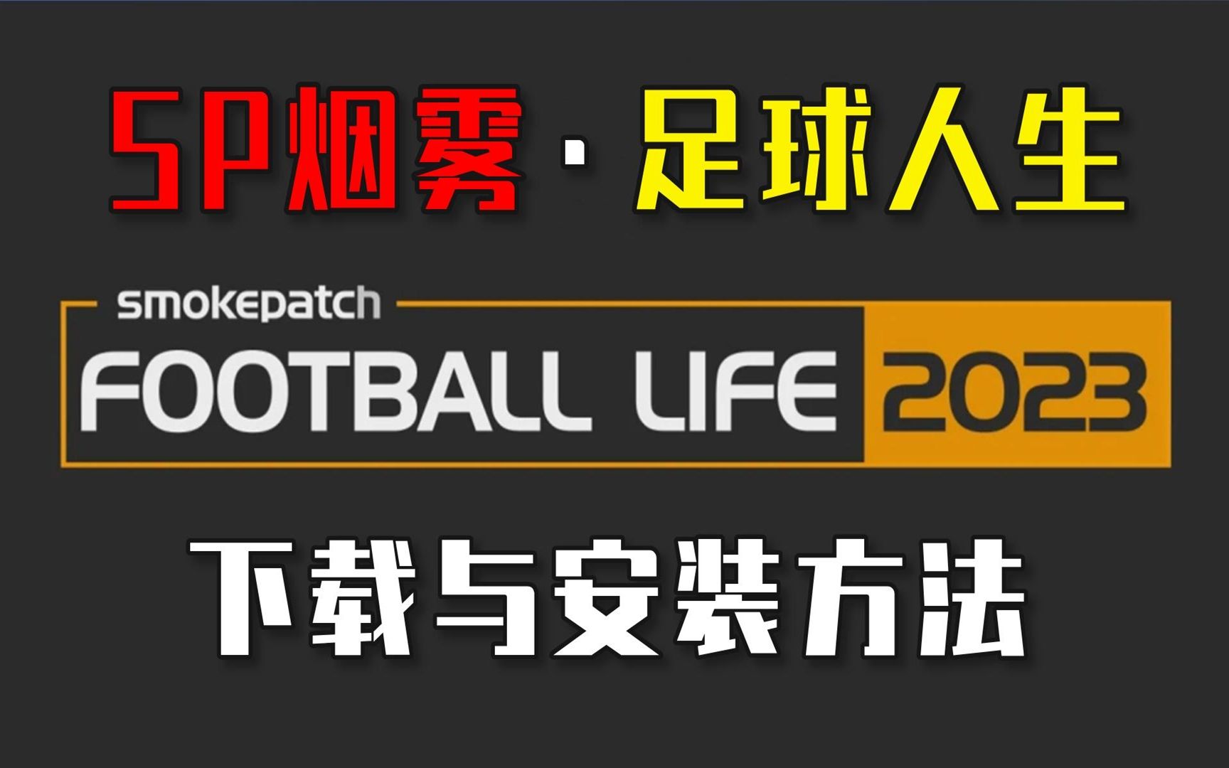 实况足球2021最新免费大补【SP Football Life 2023】下载与安装方法