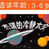 杰瑞的冷静太空  儿童绘本故事