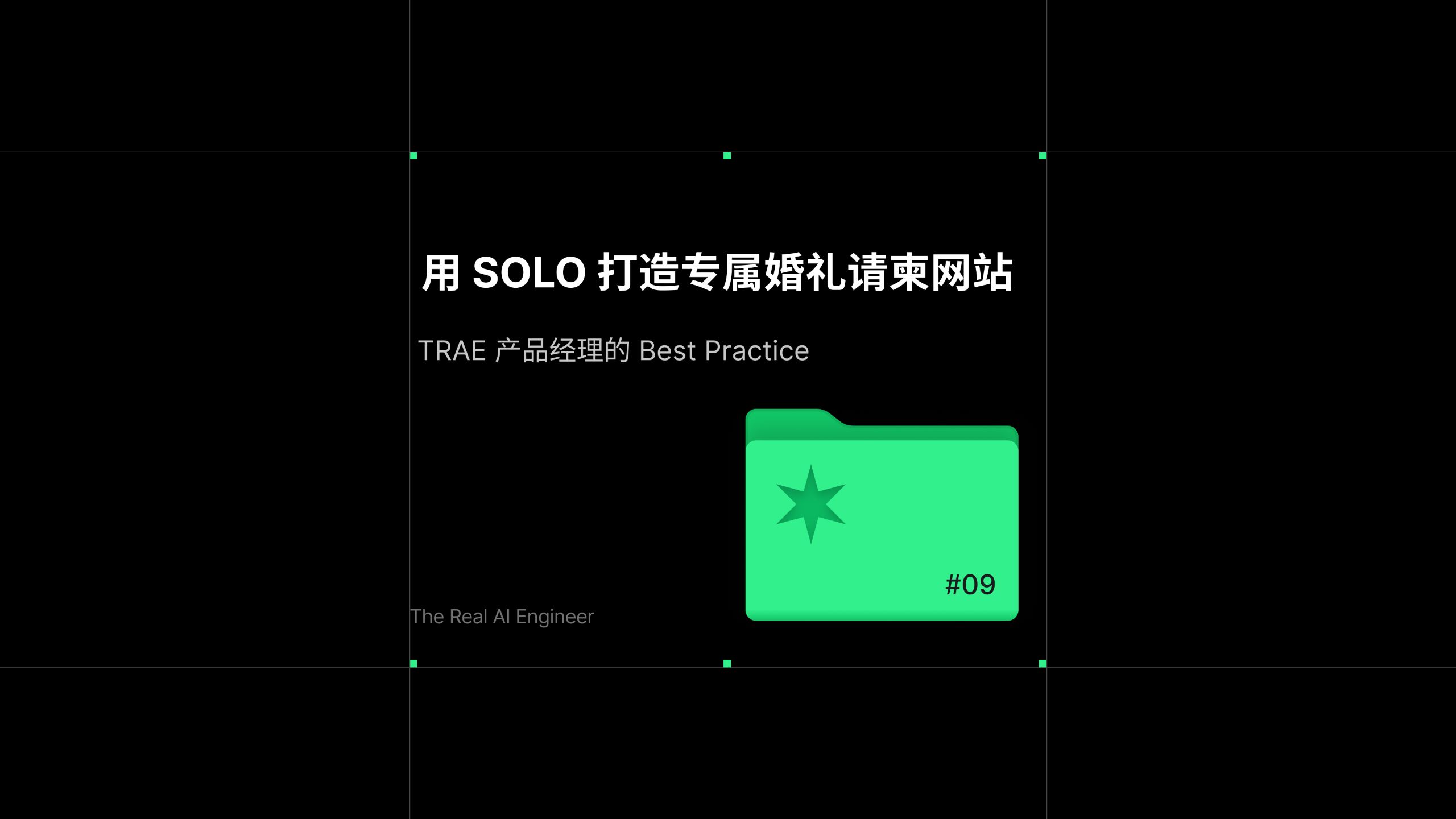 用 SOLO 打造专属婚礼请柬网站